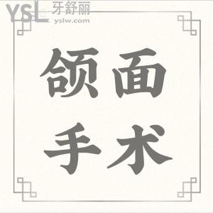 頜面手術多少錢？