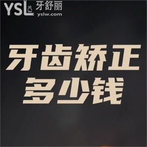 牙齒矯正一般多少錢？