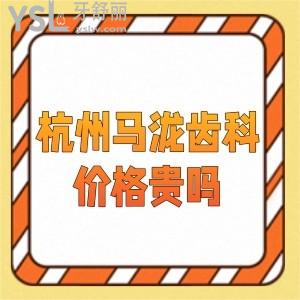 杭州馬瀧齒科價格貴嗎,醫(yī)院靠譜嗎,話說這家連鎖牙科正規(guī)收費不貴