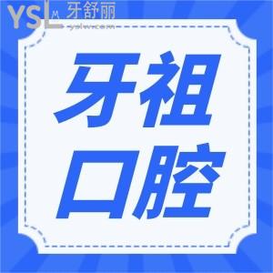 長沙牙祖口腔醫(yī)院正規(guī)嗎 患者親診說口腔醫(yī)院正規(guī)技術(shù)較好且價格實(shí)惠 附價格表