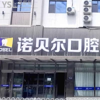 蘭州諾貝爾口腔醫(yī)院正規(guī)嗎怎么樣?評(píng)價(jià)價(jià)格坑人嗎是連鎖嗎
