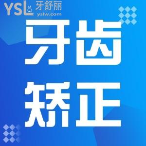 牙齒矯正多少錢??？