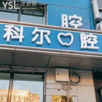 北京科爾口腔醫(yī)院好不好,評(píng)價(jià)怎么樣?價(jià)格技術(shù)水平如何
