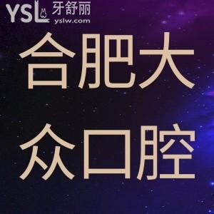 合肥大眾口腔周年店慶大回饋，進(jìn)口種植牙大降價(jià)。