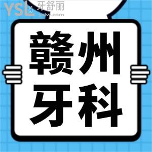贛州比較好的牙科收費更新 這兩家口腔醫(yī)院補牙種植牙矯正技術(shù)精湛價格低深受本地人認(rèn)可