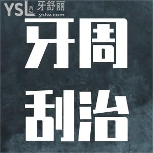 牙周刮治是什么原因？