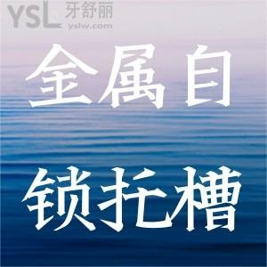 ?金屬自鎖托槽的優(yōu)點(diǎn)有哪些？