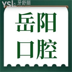 岳陽口腔醫(yī)院哪個好 親診患者說這兩家補(bǔ)牙種牙矯正技術(shù)好且實(shí)惠