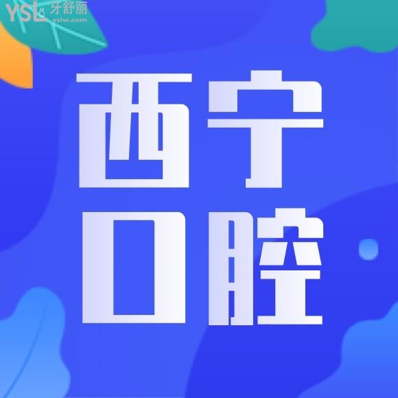 西寧口腔醫(yī)院哪家好推薦一下？
