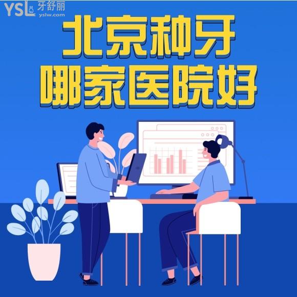 北京種植牙哪個(gè)醫(yī)院比較技術(shù)好？