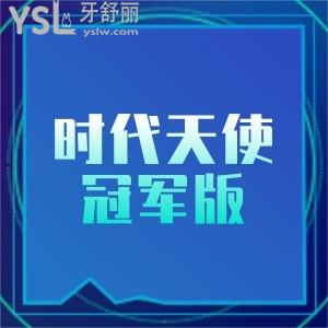 時(shí)代天使冠軍版費(fèi)用2萬能做嗎?冠軍版和標(biāo)準(zhǔn)版區(qū)別在哪？