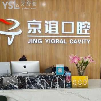 北京京誼口腔門診部怎么樣,價格表貴嗎?能刷醫(yī)保卡報銷嗎