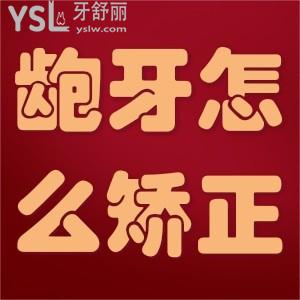 齙牙怎么矯正？
