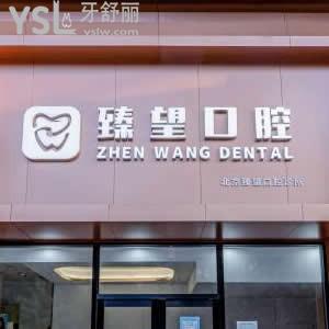 北京臻望口腔診所怎么樣,價格表貴嗎?技術(shù)好嗎能用醫(yī)?？▎? class=