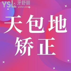 矯正天包地大概多少錢？