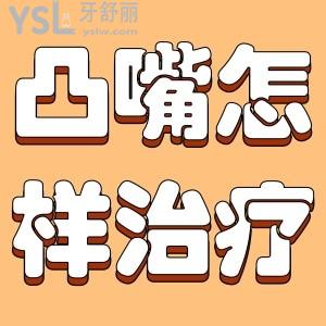 凸嘴應(yīng)該怎樣有效治療？