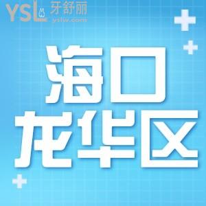?？邶埲A區(qū)有什么比較好的牙科