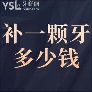 補(bǔ)一顆牙大概需要要多少錢？