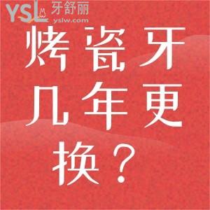 烤瓷牙是不是幾年要更換？