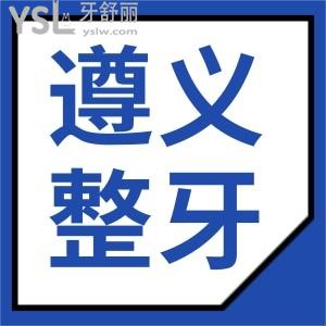 遵義整牙齒哪個(gè)醫(yī)院好 網(wǎng)友選評(píng)這兩家口腔醫(yī)院簡(jiǎn)介 地址 價(jià)格表看完這篇便了解不踩坑