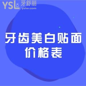 2021全新的牙齒美白貼面價格表公布，獲取美加、EMAX牙貼面分別多少錢