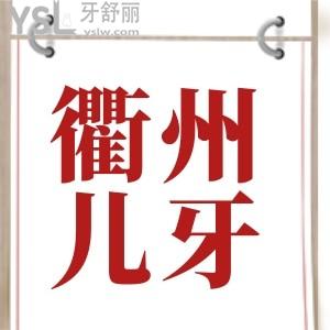 請問最近孩子老說牙疼是什么原因呢 衢州哪個口腔看兒童好點(diǎn)