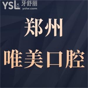 鄭州唯美口腔是私立醫(yī)院?jiǎn)峥孔V嗎?價(jià)格表貴不貴?