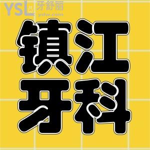 鎮(zhèn)江整牙好的口腔醫(yī)院 患者親診推薦這兩家性價比高的口腔醫(yī)院介紹 地址 收費標(biāo)準(zhǔn)已更新