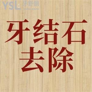 深層牙結(jié)石怎么去除？