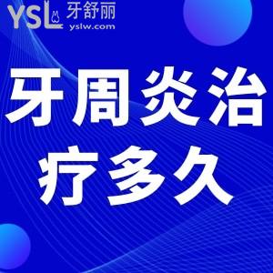 牙周炎要治療多久能好？