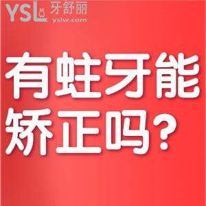 有蛀牙能矯正牙齒嗎？