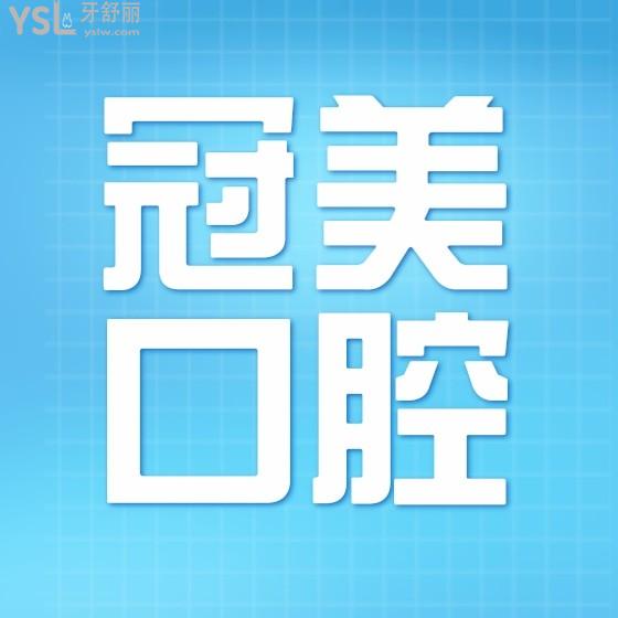 冠美口腔醫(yī)院收費貴嗎？