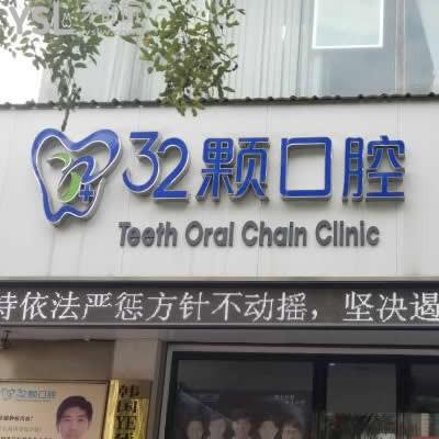蕪湖32顆口腔醫(yī)院怎么樣,收費高嗎技術可靠嗎?能用醫(yī)?？ú? class=