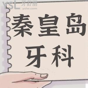 秦皇島整牙比較好的醫(yī)院 親診患者分享三家技術(shù)精湛的口腔醫(yī)院地址 醫(yī)生推薦 收費標準一應俱全