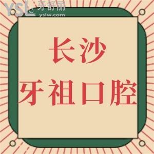 長沙牙祖口腔醫(yī)院價格表全新上線!附技術好的醫(yī)生推薦及顧客口碑反饋收費不貴不騙人