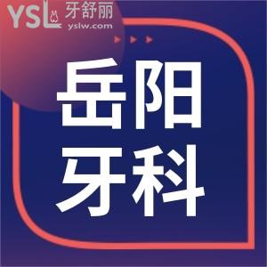 岳陽牙科醫(yī)院哪家好一點(diǎn) 網(wǎng)友評選當(dāng)?shù)剡@兩家口腔醫(yī)院性價比高且收費(fèi)標(biāo)準(zhǔn)已更新