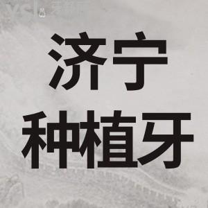 濟(jì)寧種植牙比較好的醫(yī)院是哪家多少錢一顆知道的來嘮嘮吧？