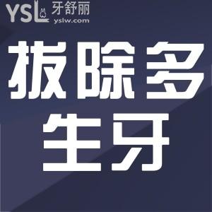 ?多生牙拔除后的注意事項(xiàng)有哪些？