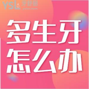 兒童多生牙怎么辦？
