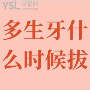 多生牙什么時(shí)候拔？