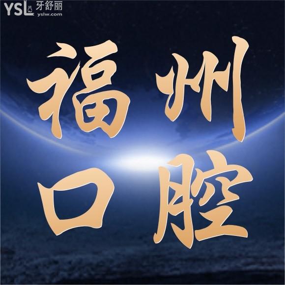 福州正規(guī)口腔醫(yī)院排行？