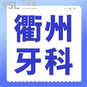 衢州補(bǔ)牙矯正需要多少錢及揭秘整牙齒哪家醫(yī)院好