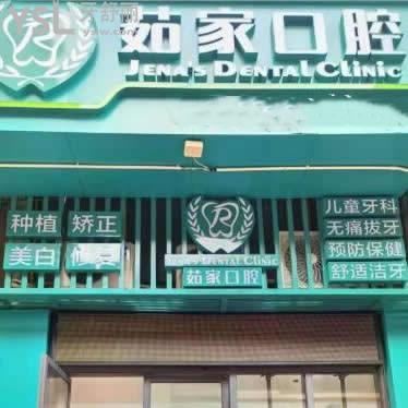 海口茹家口腔門診部怎么樣,收費坑人嗎?秀英區(qū)顧客來揭秘