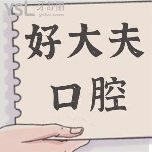 長沙好大夫口腔種植牙成效如何 價格怎么那么便宜