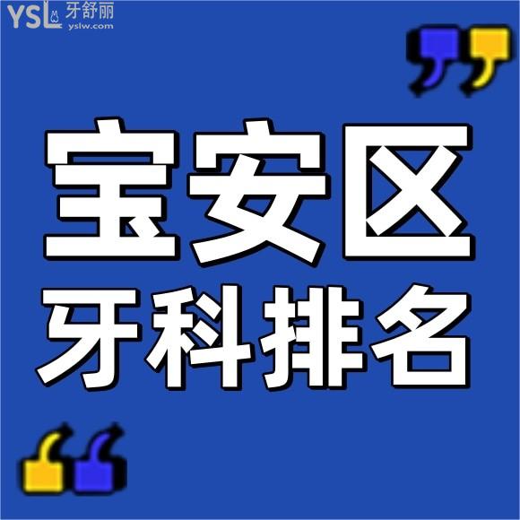 求深圳寶安區(qū)牙科醫(yī)院前十排名？