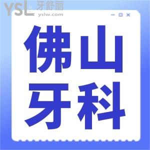 佛山牙科哪個(gè)醫(yī)院好 這幾家正規(guī)口腔醫(yī)院補(bǔ)牙矯正種植牙等不黑心且便宜又好 附收費(fèi)標(biāo)準(zhǔn)