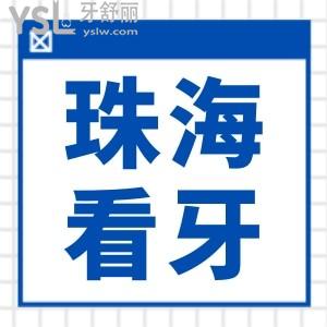 珠海斗門區(qū)附近口腔哪家好一點？地址在哪里？