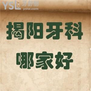 揭陽牙科醫(yī)院哪家比較好,價格便宜的口腔求推薦親們?