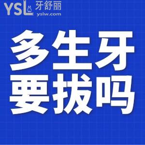 多生牙需要拔嗎？