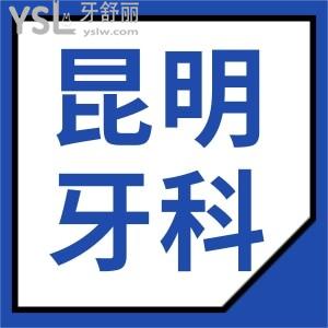 昆明哪里看牙科比較好 深受本地人信賴這三家口腔醫(yī)院地址 醫(yī)生推薦 收費標準看完足矣